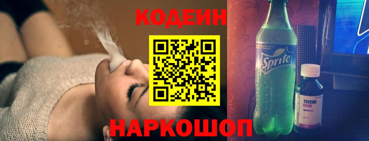 Кодеин Purple Drank  Вход с VPN  Кодеиновый сироп Lean Purple Drank  Назрань 